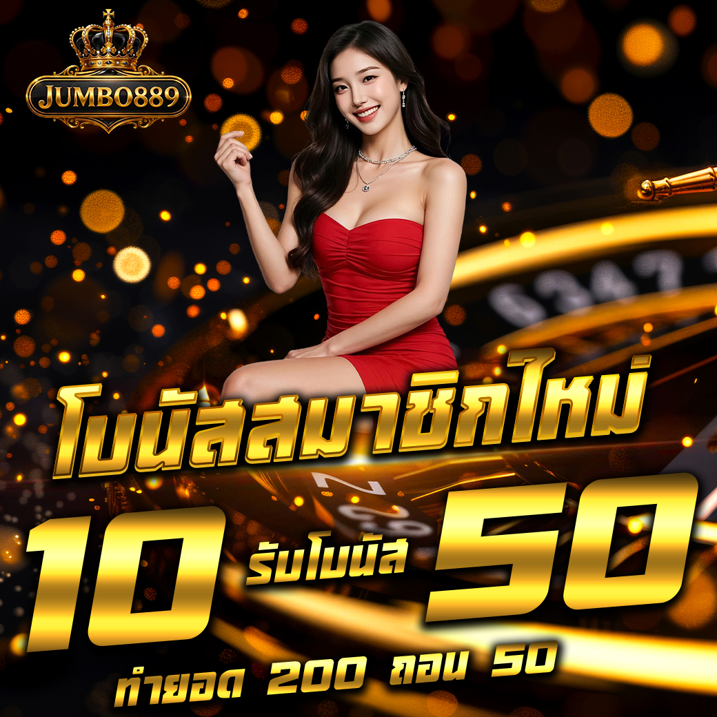 โปรโมชั้น ฝาก 10 โบนัส 50