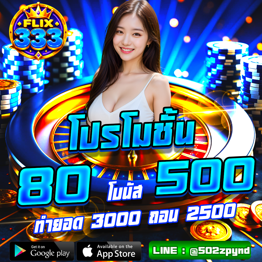 โปรโมชั้น ฝาก 80 รับ 500
